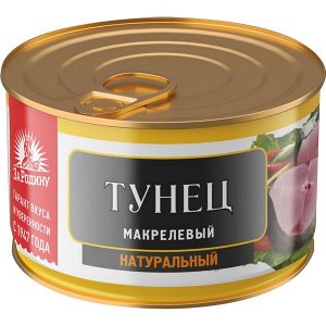 Тунец натуральный (куски) макрелевый За Родину 230 гр
