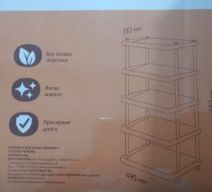 Этажерка для обуви из пластика 5 ярусов КОМФОРТ высота 88 см цвет Черный