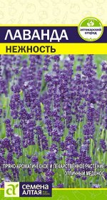 Зелень Лаванда Нежность/Сем Алт/цп 0,1 гр.