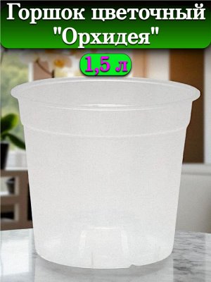 Горшок для цветов "Орхидея", объем 1,5 л, диаметр верха 15 см (D15), прозрачный, без поддона