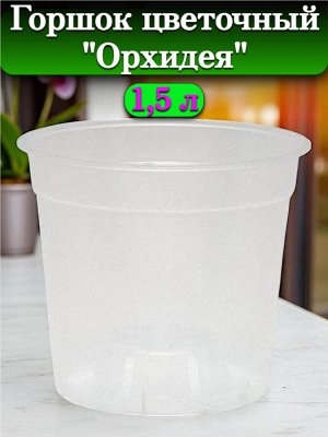 Горшок для цветов "Орхидея", объем 1,5 л, диаметр верха 15 см (D15), прозрачный, без поддона