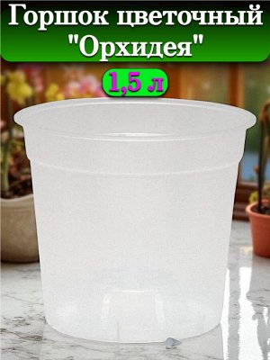 Горшок для цветов "Орхидея", объем 1,5 л, диаметр верха 15 см (D15), прозрачный, без поддона