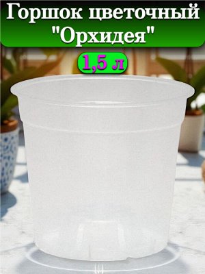 Горшок для цветов "Орхидея", объем 1,5 л, диаметр верха 15 см (D15), прозрачный, без поддона