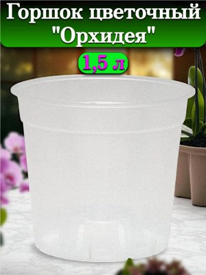 Горшок для цветов "Орхидея", объем 1,5 л, диаметр верха 15 см (D15), прозрачный, без поддона