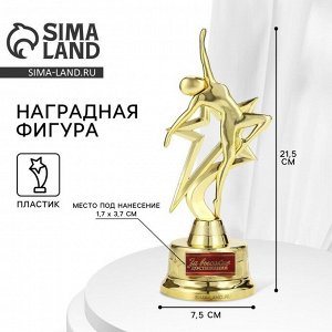 Наградная фигура «За высокие достижения», золото, пластик, 21,5 х 7,5 см