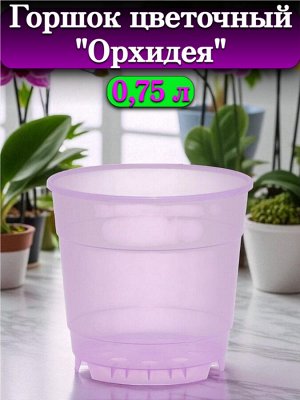 Горшок для цветов "Орхидея", объем 750 мл, диаметр верха 12 см (D12), фиолетовый, без поддона