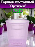 Горшок для цветов &quot;Орхидея&quot;, объем 750 мл, диаметр верха 12 см (D12), фиолетовый, без поддона