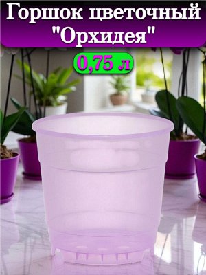 Горшок для цветов "Орхидея", объем 750 мл, диаметр верха 12 см (D12), фиолетовый, без поддона
