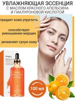 Эссенция для лица с маслом красного апельсина и гиалуроновой кислотой 100 мл