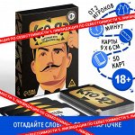 Игра на угадывание слов «Кто я?», 50 карт, 18+