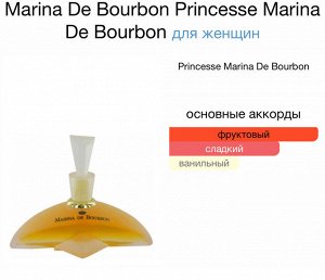Женские духи Marina De Bourbon Princesse 30 мл. Оригинал