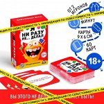Алкогольная игра «Я ни разу не… делал», 60 карт