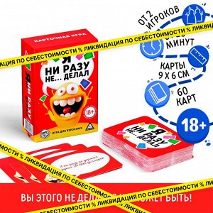 Алкогольная игра «Я ни разу не… делал», 60 карт