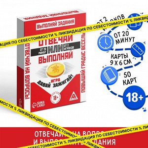 Карточная игра «Отвечай или Выполняй. Давай зажигай», 50 карт, 18+