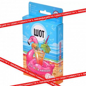 Шот. Всё выключено