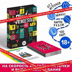 Настольная игра «Я! Мне! Моё! Дай! Alco Bar», на реакцию, 18+