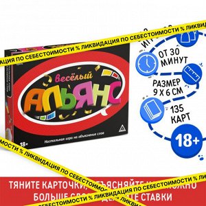 Настольная игра на объяснение слов «Весёлый альянс», 135 карт, игровое поле, песочные часы, 6 фишек, 18+