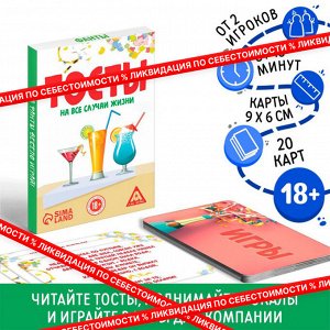 Фанты «Тосты на все случаи жизни», 20 карт, 18+