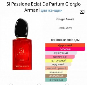 Женские духи Si Passione Eclat Giorgio Armani 100 мл. Оригинал