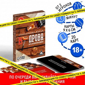 Алкогольные фанты «В дрова», 20 карт