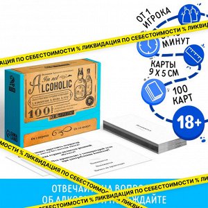 Большая дурацкая викторина «I'm not alcoholic», 100 карт, 18+