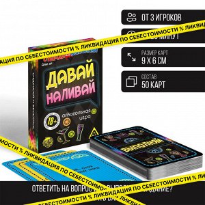 Карточная игра «Отвечай или выполняй», 50 карт, 18+