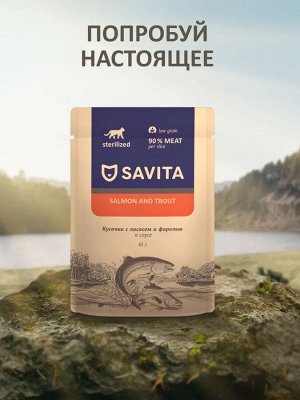 Паучи Savita для стерилизованных кошек: с лососем и форелью в соусе. 85 гр. Холистик. Россия