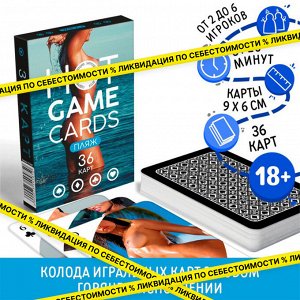 Карты игральные «HOT GAME CARDS» пляж, 36 карт, 18+