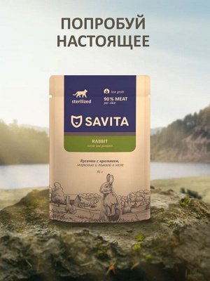 Паучи Savita для стерилизованных кошек: с кроликом и овощами в желе. 85 гр. Холистик. Россия