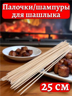 Палочки для шашлыка (деревянные шампуры) 25 см, 100 шт.