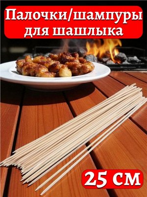 Палочки для шашлыка (деревянные шампуры) 25 см, 100 шт.