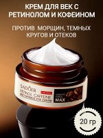 Крем для век с ретинолом и кофеином 20 гр