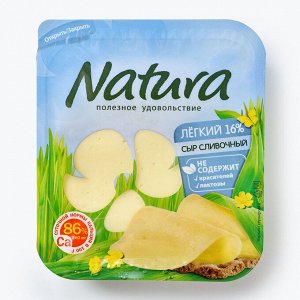 Сыр Natura сливочный легкий 30% 150г нарезка