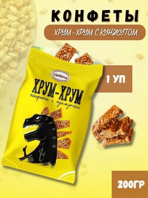 Конфеты "Хрум-Хрум" кунжут 200 г