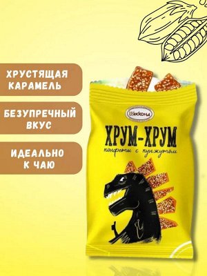 Конфеты "Хрум-Хрум" кунжут 200 г