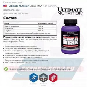 Креатин ULTIMATE CreaMax (Creat+Glut+Taur) 333мг - 144 капс