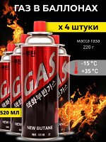 Газ в баллонах, для газовых горелок, плит, для кемпинга, 220 гр, Упаковка - 4 шт.