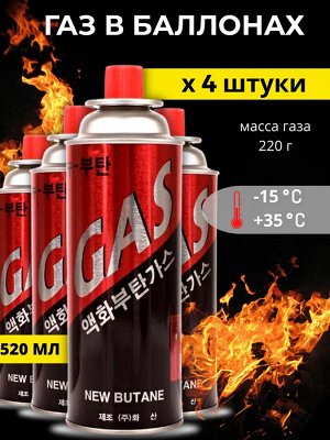 Газ в баллонах, для газовых горелок, плит, для кемпинга, 220 гр, Упаковка - 4 шт.
