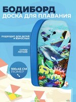 Бодиборд-доска для плавания на волнах