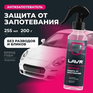 Антизапотеватель стёкол и зеркал Lavr Antifog, флакон-спрей 255мл, арт. Ln1619