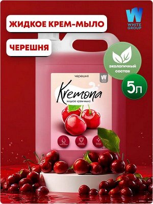 Жидкое мыло крем для рук KREMONA Черешня 5 л