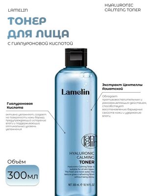 Lamelin Тонер с гиалуроновой кислотой Hyaluronic Calming Toner
