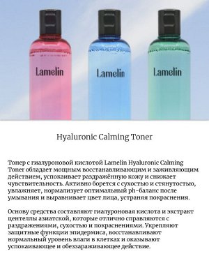 Lamelin Тонер с гиалуроновой кислотой Hyaluronic Calming Toner