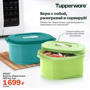 Набор Новая волна для разогрева, 2шт - Tupperware®.