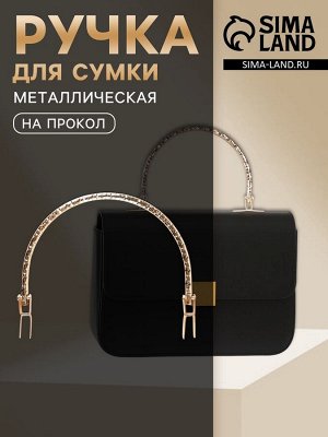 Ручка для сумки «Рифлёная рамка», металлическая, на прокол, 13x9 см, цвет золотой