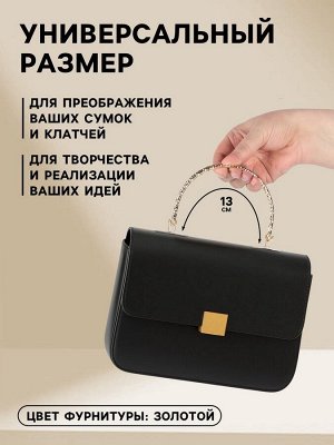 Ручка для сумки «Рифлёная рамка», металлическая, на прокол, 13x9 см, цвет золотой