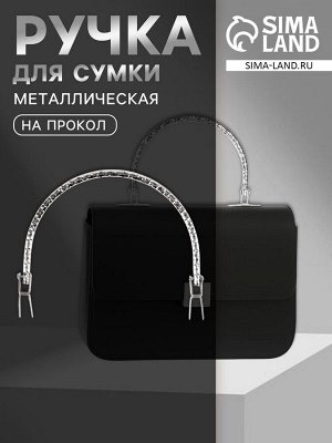 Ручка для сумки «Рифлёная рамка», металлическая, на прокол, 13x9 см, цвет серебряный