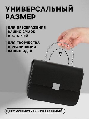 Ручка для сумки «Рифлёная рамка», металлическая, на прокол, 13x9 см, цвет серебряный