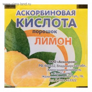 Аскорбиновая кислота порошок со вкусом лимона, 2,5 гр