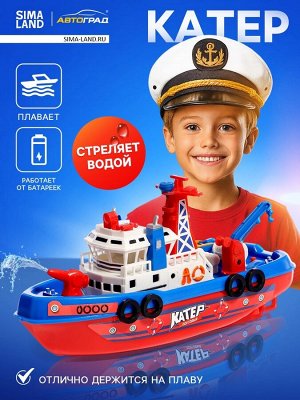Катер «Городская Гавань», плавает, стреляет водой, работает от батареек